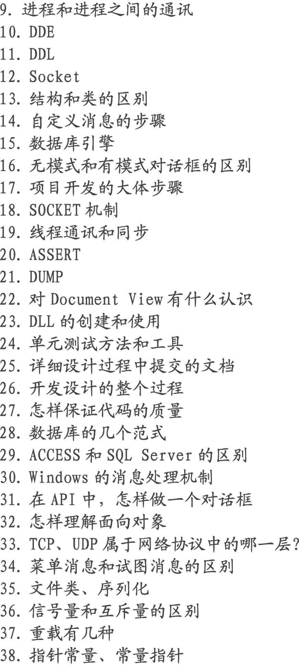 详 细 设 计 过 程 中 提 交 的 文 档 26. 开 发 设 计 的 整 个 过 程 27. 怎 样 保 证 代 码 的 质 量 28. 数 据 库 的 几 个 范 式 29. ACCESS 和 SQL Server 的 区 别 30. Windows 的 消 息 处 理 机 制 31.