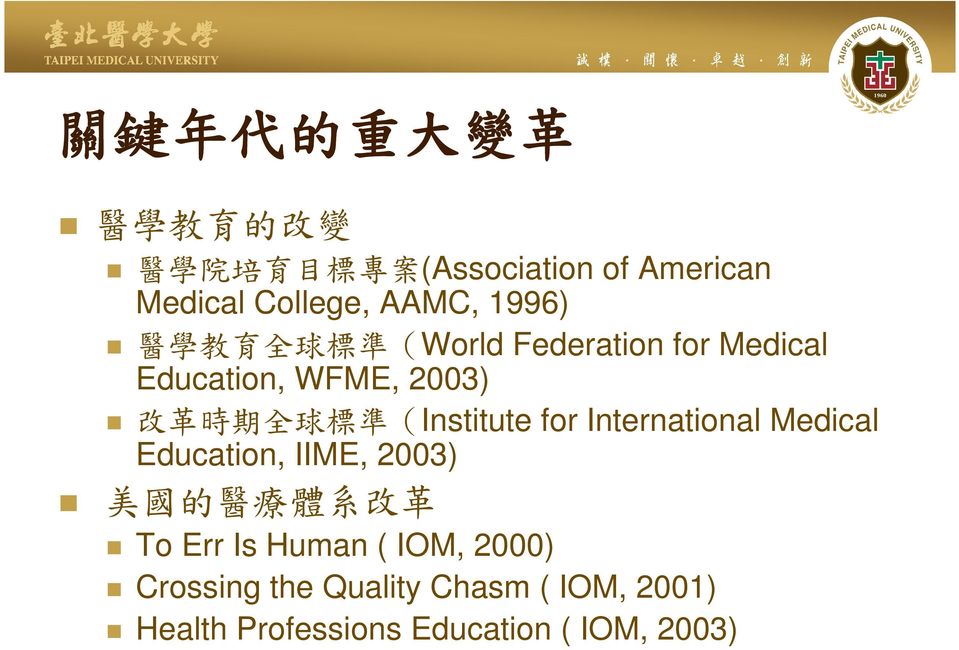 準 (Institute for International Medical Education, IIME, 2003) 美 國 的 醫 療 體 系 改 革 To Err Is