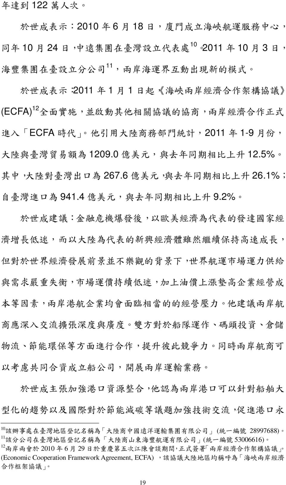 5% 其 中, 大 陸 對 臺 灣 出 口 為 267.6 億 美 元, 與 去 年 同 期 相 比 上 升 26.1%; 自 臺 灣 進 口 為 941.4 億 美 元, 與 去 年 同 期 相 比 上 升 9.