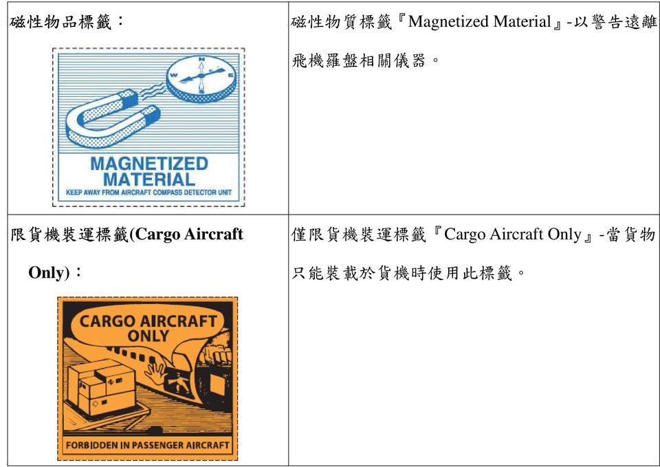運 標 籤 (Cargo Aircraft Only): 僅 限 貨 機 裝 運 標 籤
