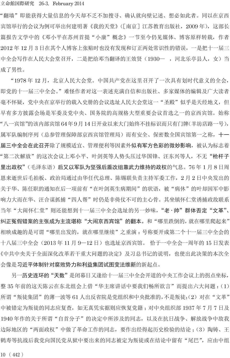 男 性 1978 年 12 月, 北 京 人 民 大 会 堂 中 国 共 产 党 在 这 里 召 开 了 一 次 具 有 划 时 代 意 义 的 全 会, 即 党 的 十 一 届 三 中 全 会 难 怪 作 者 对 这 一 表 述 充 满 自 信 和 出 版 社 多 家 媒 体 的 编 辑 及 广 大 读 者 毫 不 怀 疑, 党 中 央 在 京 举 行 的 载 入 史 册 的 会 议 选 址