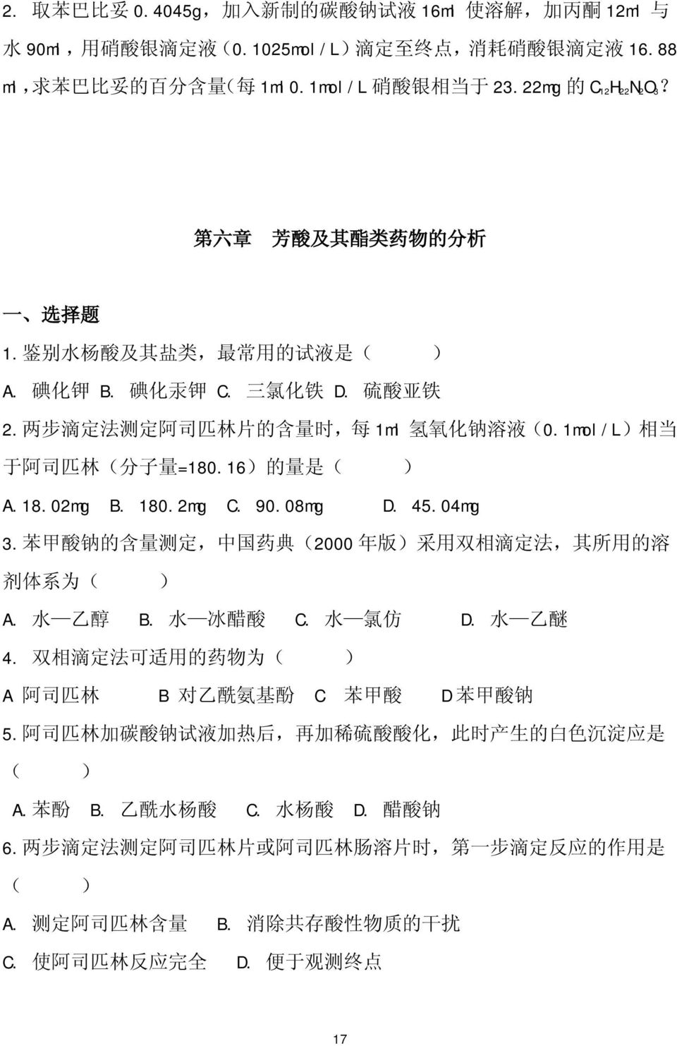 1mol/L) 相 当 于 阿 司 匹 林 ( 分 子 量 =180.16) 的 量 是 ( ) A.18.02mg B. 180.2mg C. 90.08mg D. 45.04mg 3. 苯 甲 酸 钠 的 含 量 测 定, 中 国 药 典 (2000 年 版 ) 采 用 双 相 滴 定 法, 其 所 用 的 溶 剂 体 系 为 ( ) A. 水 乙 醇 B. 水 冰 醋 酸 C.