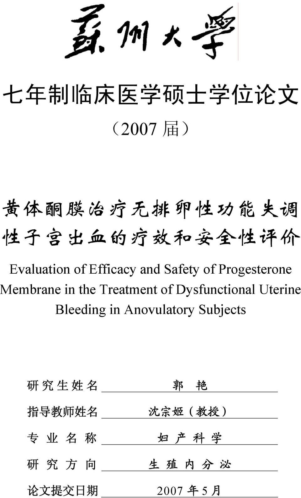 Treatment of Dysfunctional Uterine Bleeding in Anovulatory Subjects 研 究 生 姓 名 郭