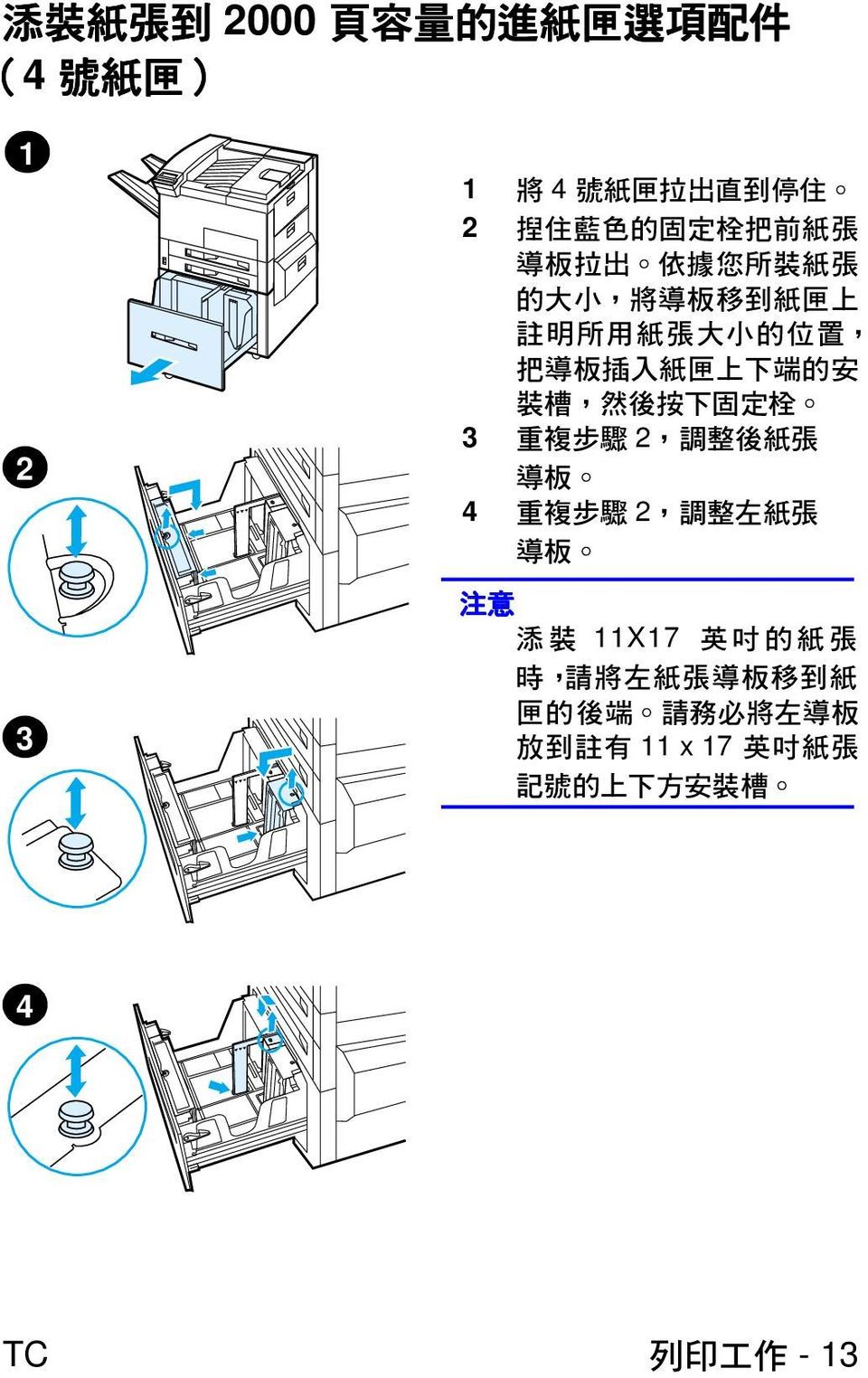 裝 槽, 然 後 按 下 固 定 栓 3 重 複 步 驟 2, 調 整 後 紙 張 導 板 4 重 複 步 驟 2, 調 整 左 紙 張 導 板 注 意 添 裝 11X17 英 吋 的 紙 張