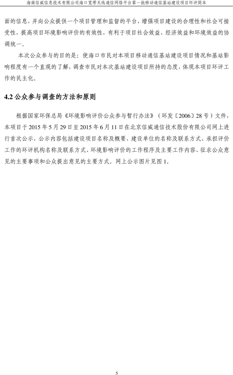 2 公 众 参 与 调 查 的 方 法 和 原 则 根 据 国 家 环 保 总 局 环 境 影 响 评 价 公 众 参 与 暂 行 办 法 ( 环 发 2006 28 号 ) 文 件, 本 项 目 于 2015 年 5 月 29 日 至 2015 年 6 月 11 日 在 北 京 信 威 通 信 技 术 股 份 有 限 公 司 网 上 进 行