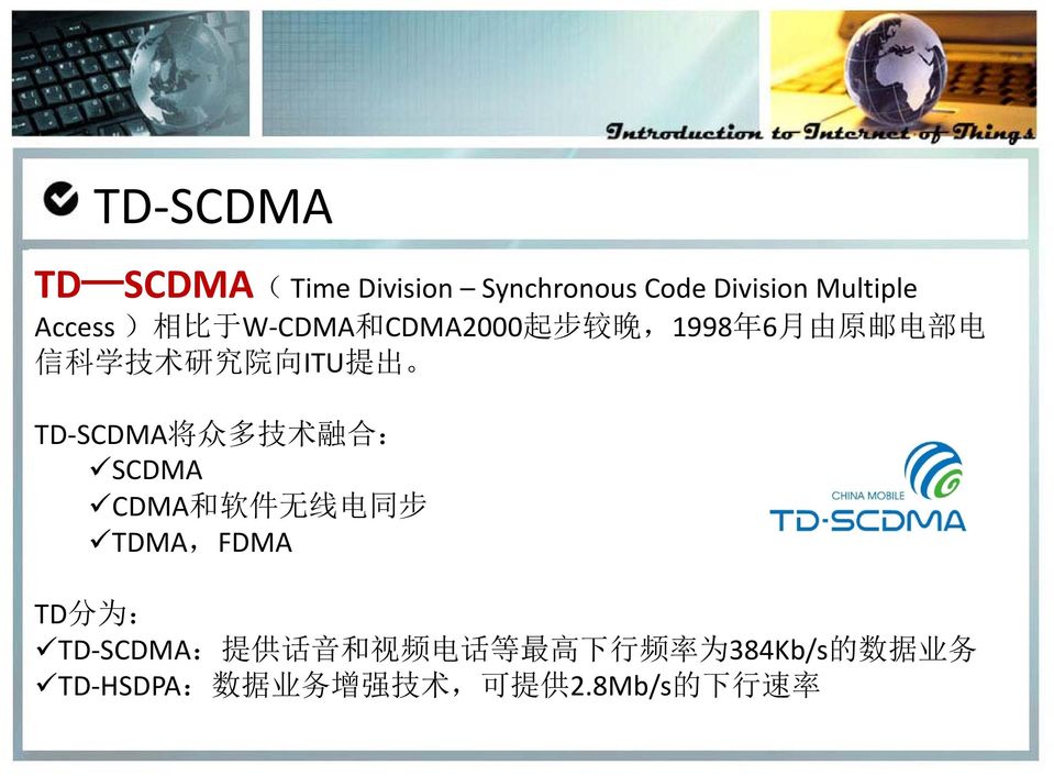 多 技 术 融 合 : SCDMA CDMA 和 软 件 无 线 电 同 步 TDMA,FDMA TD 分 为 : TD SCDMA: 提 供 话 音 和 视 频 电 话