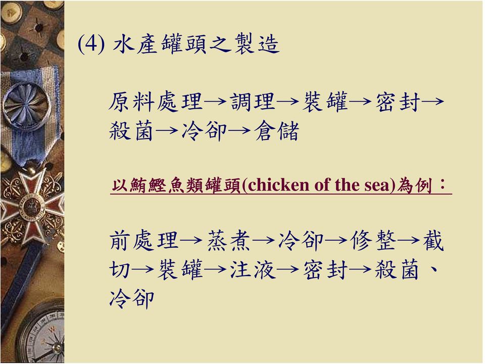 (chicken of the sea) 為 例 : 前 處 理