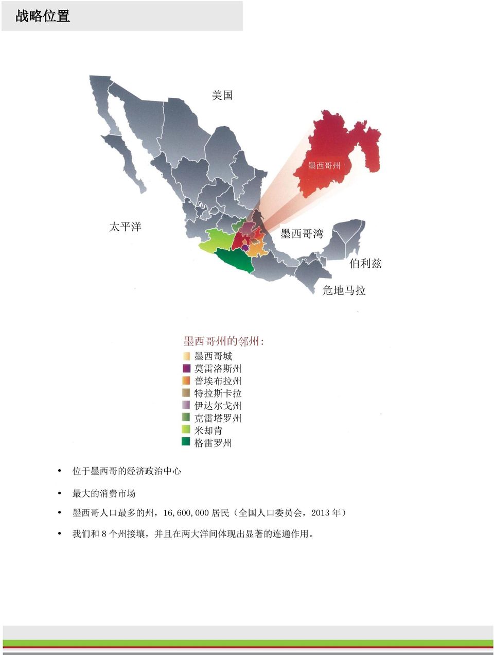 墨 西 哥 的 经 济 政 治 中 心 最 大 的 消 费 市 场 墨 西 哥 人 口 最 多 的 州,16,600,000 居 民 ( 全