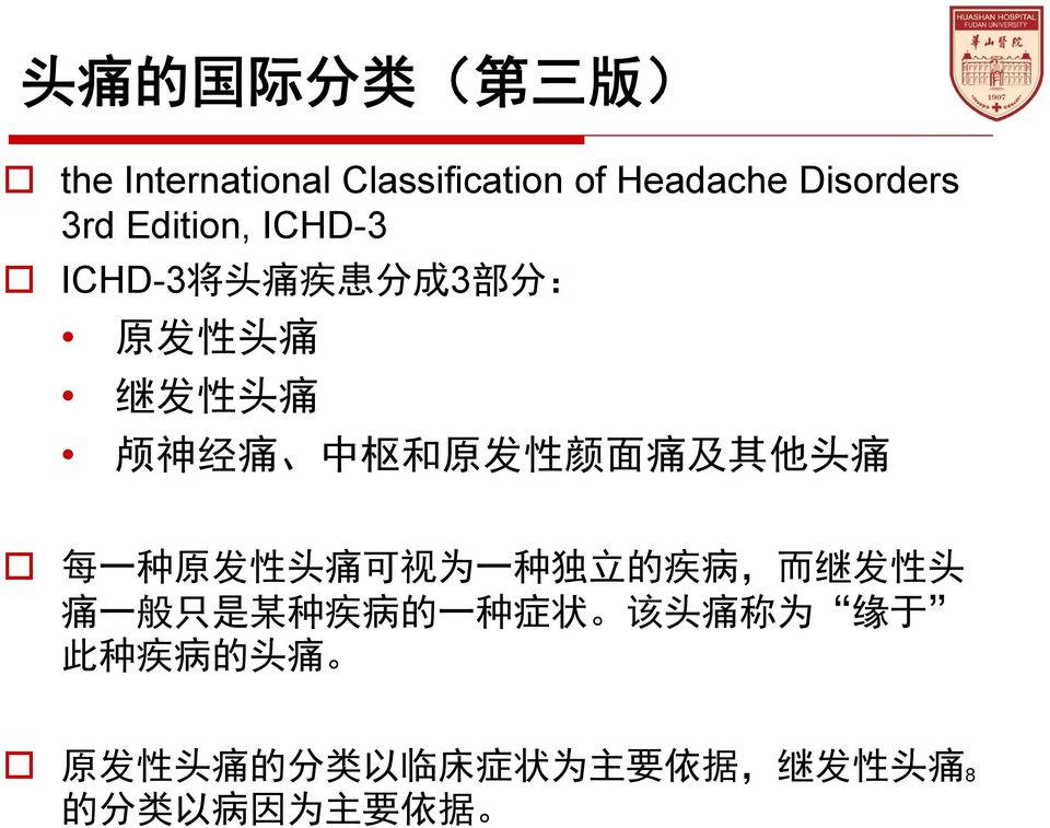 痛 及 其 他 头 痛 每 一 种 原 发 性 头 痛 可 视 为 一 种 独 立 的 疾 病, 而 继 发 性 头 痛 一 般 只 是 某 种 疾 病 的 一 种 症 状 该