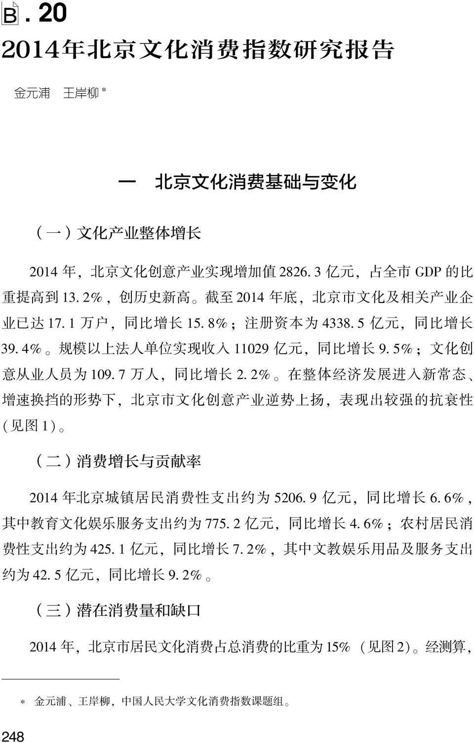 济 发 展 进 入 新 常 态 增 速 换 挡 的 形 势 下, 北 京 市 文 化 创 意 产 业 逆 势 上 扬, 表 现 出 较 强 的 抗 衰 性 ( 见 图 1) ( 二 ) 消 费 增 长 与 贡 献 率 2014 年 北 京 城 镇 居 民 消 费 性 支 出 约 为 5206 9 亿 元, 同 比 增 长 6 6%, 其 中 教 育 文 化 娱 乐 服 务 支 出 约 为 775