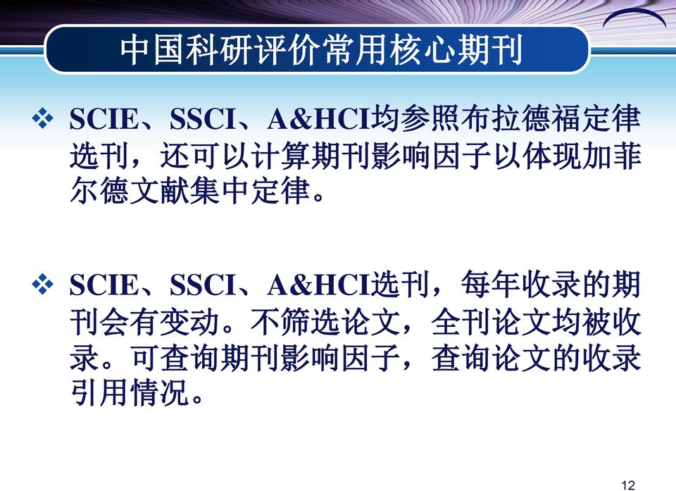 SCIE SSCI A&HCI 选 刊, 每 年 收 录 的 期 刊 会 有 变 动 不 筛 选 论 文, 全