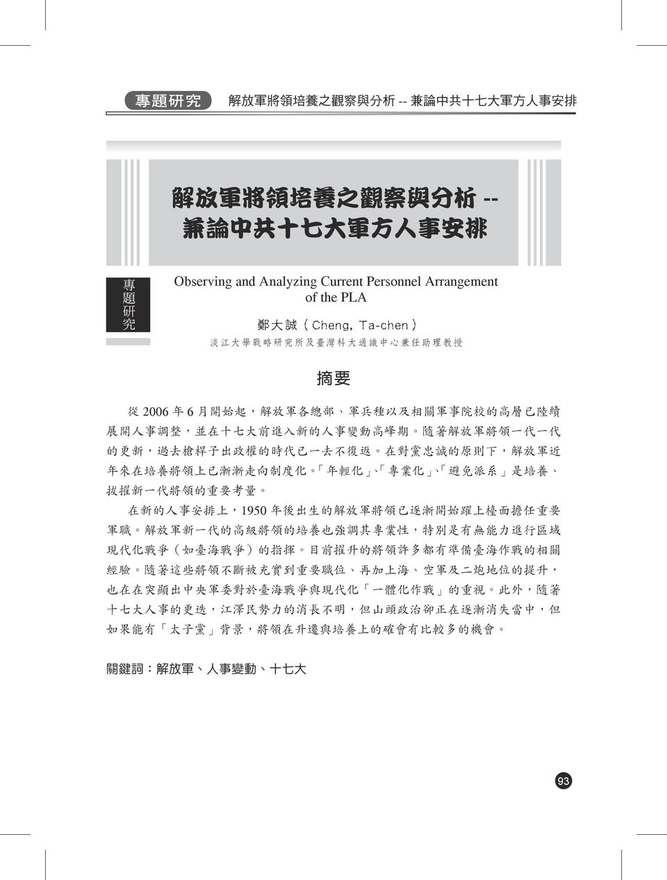Personnel Arrangement of the PLA 鄭 大 誠 (Cheng, Ta-chen) 淡 江 大 學 戰 略 研 究 所