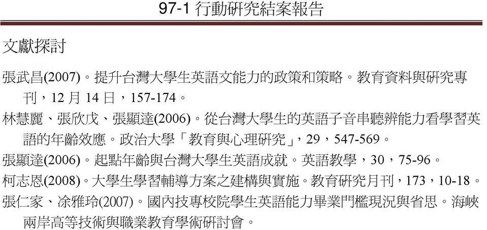 (2006) 起 點 年 齡 與 台 灣 大 學 生 英 語 成 就 英 語 教 學,30,75-96 柯 志 恩 (2008) 大 學 生 學 習 輔 導 方 案 之 建 構 與 實 施 教 育 研 究 月