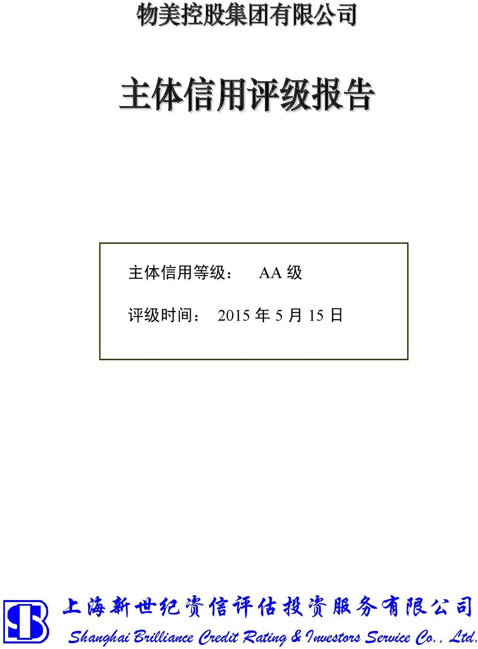 2015 年 5 月 15 日 上 海 新 世 纪 资 信 评 估 投 资 服 务 有 限 公 司