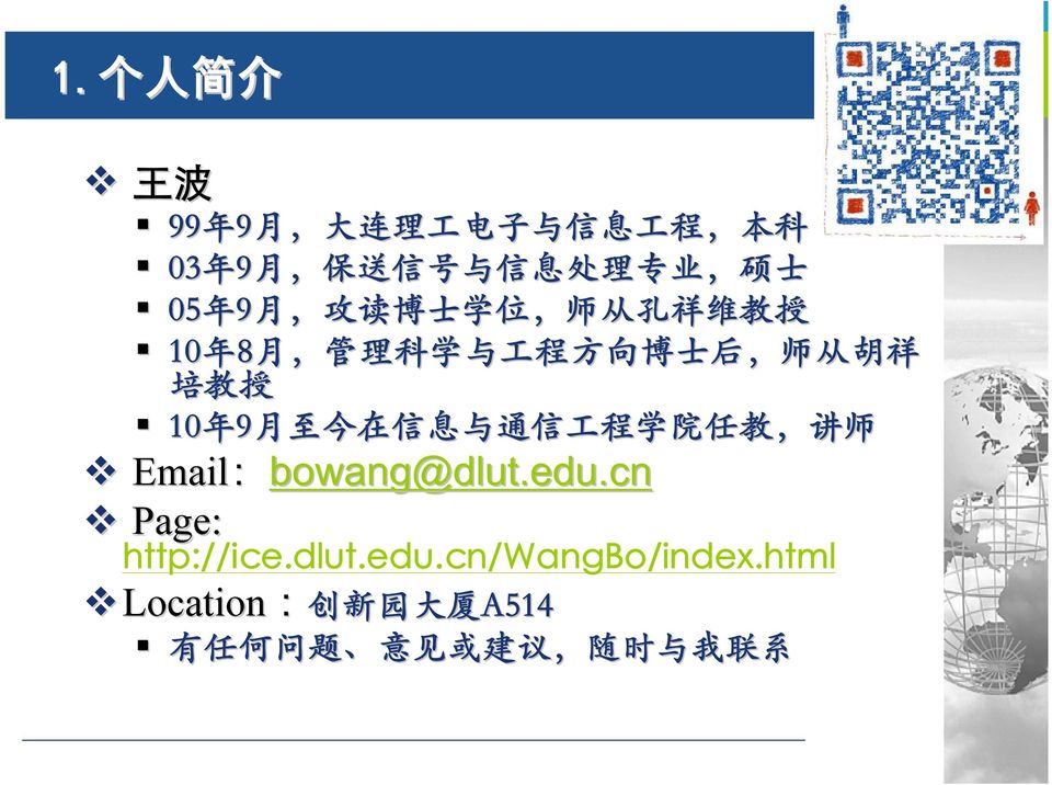 年 9 月 至 今 在 信 息 与 通 信 工 程 学 院 任 教, 讲 师 Email:bowang@dlut.edu.cn Page: http://ice.dlut.edu.cn/wangbo/index.