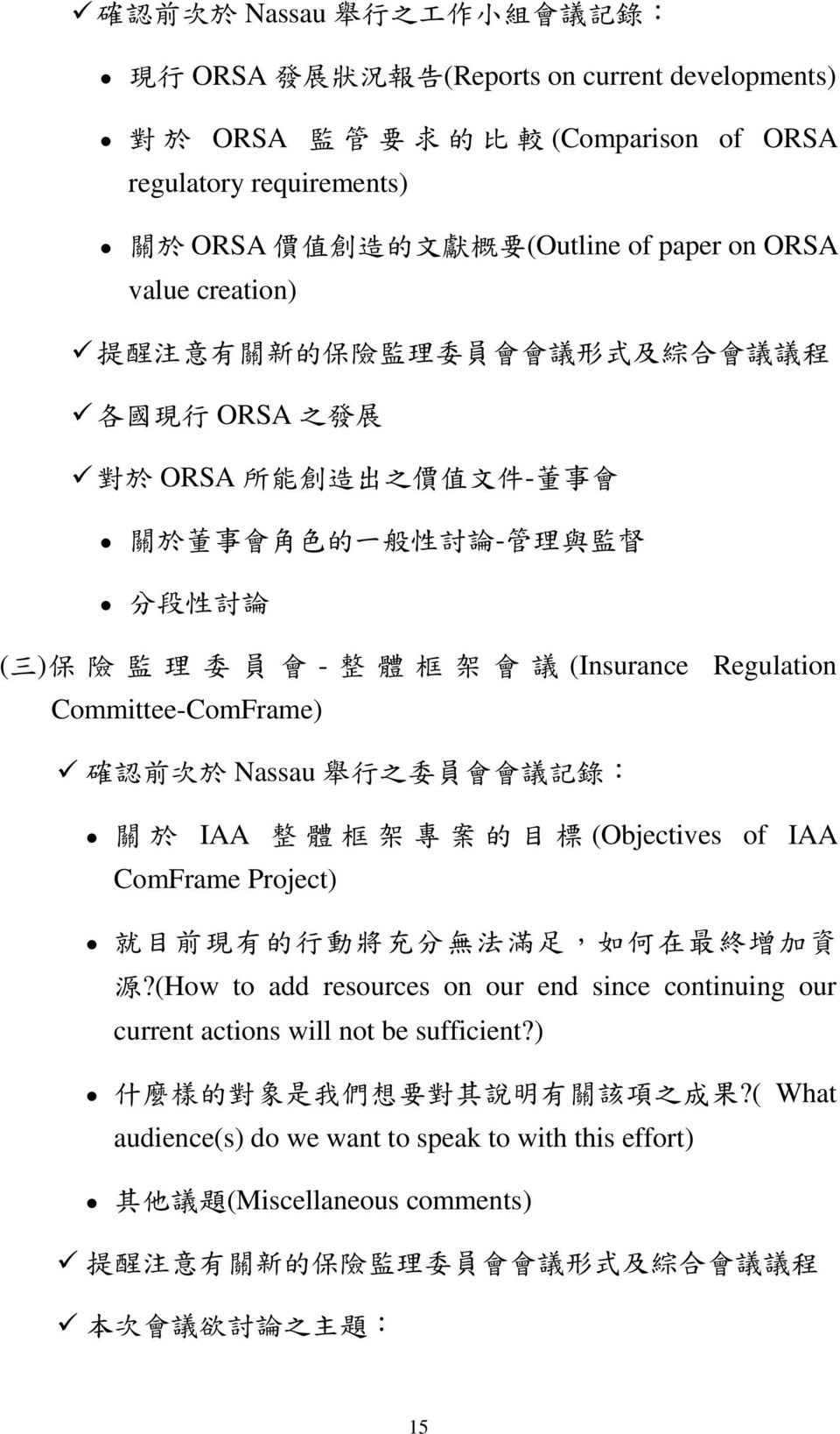 監 理 委 員 會 - 整 體 框 架 會 議 (Insurance Regulation Committee-ComFrame) 確 認 前 次 於 Nassau 舉 行 之 委 員 會 會 議 記 錄 : 關 於 IAA 整 體 框 架 專 案 的 目 標 (Objectives of IAA ComFrame Project) 就 目 前 現 有 的 行 動 將 充 分 無 法 滿 足,