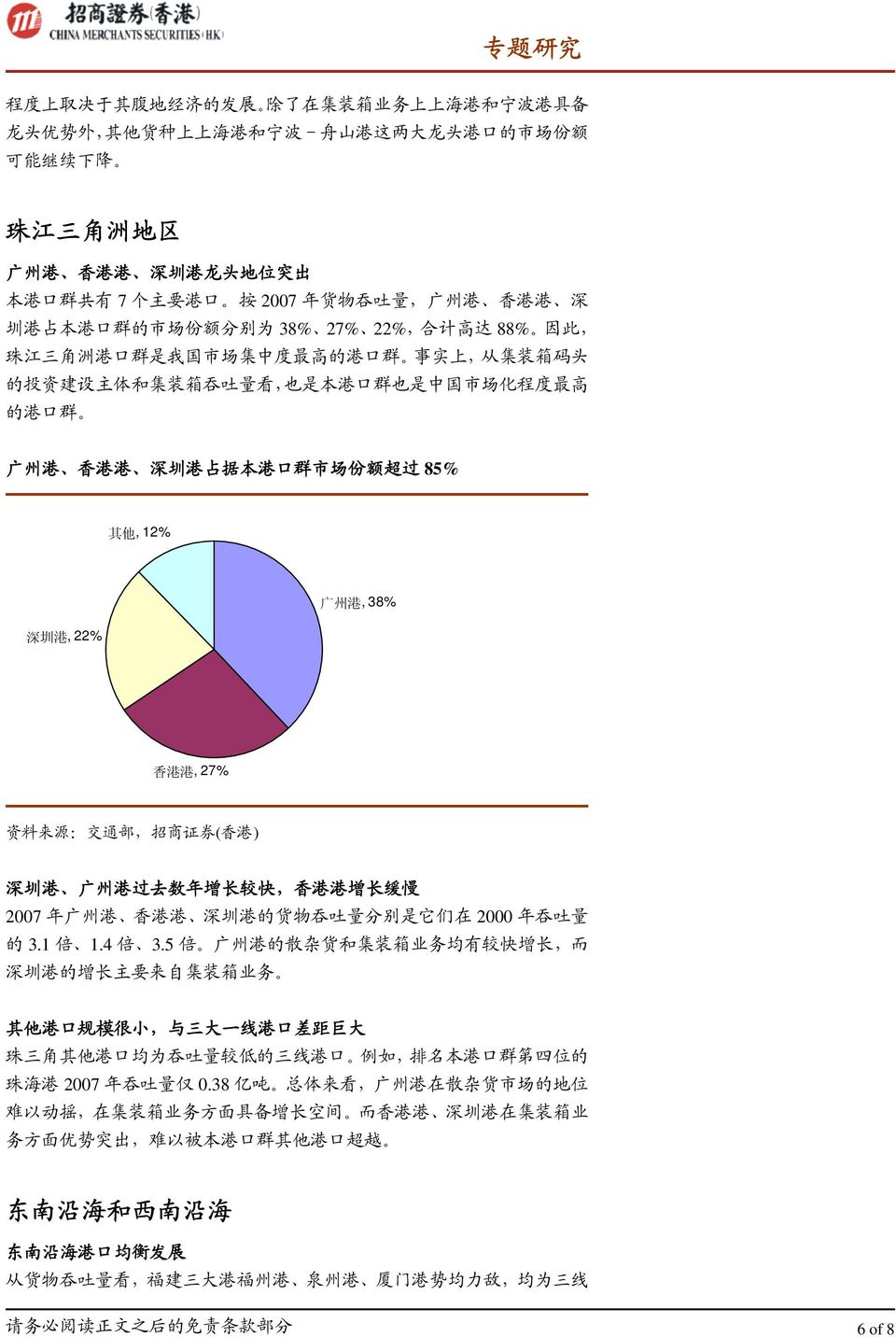 是 本 港 口 群 也 是 中 国 市 场 化 程 度 最 高 的 港 口 群 广 州 港 香 港 港 深 圳 港 占 据 本 港 口 群 市 场 份 额 超 过 85% 其 他, 12% 深 圳 港, 22% 广 州 港, 38% 香 港 港, 27% 资 料 来 源 : 交 通 部, 招 商 证 券 ( 香 港 ) 深 圳 港 广 州 港 过 去 数 年 增 长 较 快, 香 港 港 增 长