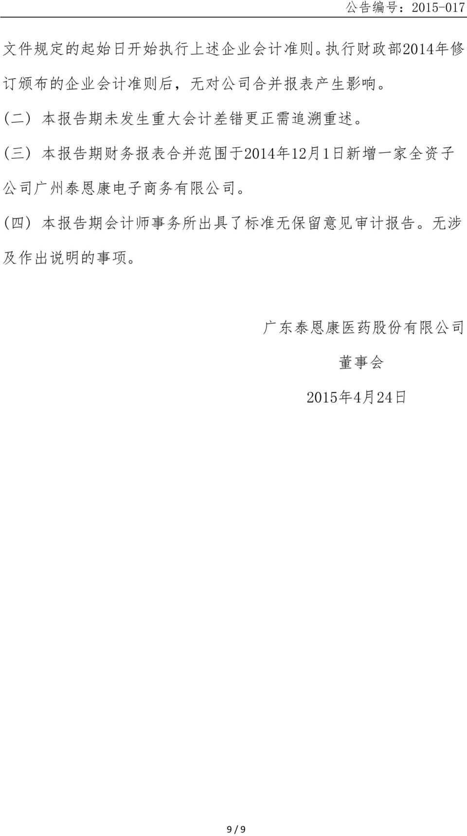 2014 年 12 月 1 日 新 增 一 家 全 资 子 公 司 广 州 泰 恩 康 电 子 商 务 有 限 公 司 ( 四 ) 本 报 告 期 会 计 师 事 务 所 出 具 了