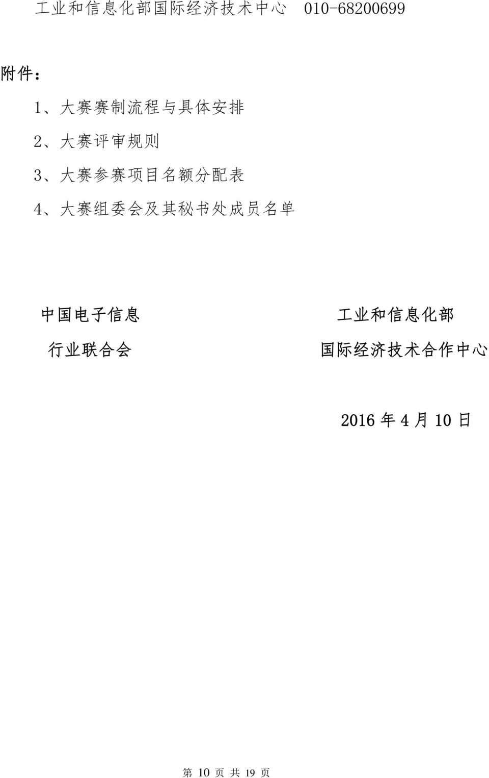 大 赛 组 委 会 及 其 秘 书 处 成 员 名 单 中 国 电 子 信 息 行 业 联 合 会 工 业 和