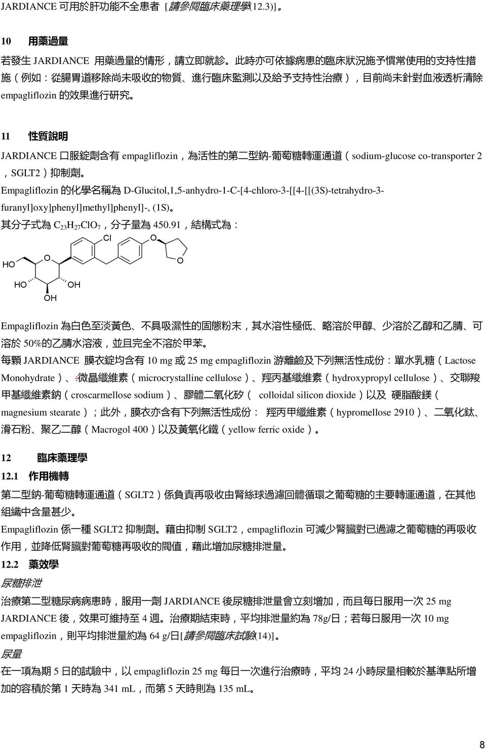 empgliflozin 的 效 果 進 行 研 究 11 性 質 說 明 JARDIANCE 口 服 錠 劑 含 有 empgliflozin, 為 活 性 的 第 二 型 鈉 - 葡 萄 糖 轉 運 通 道 (sodium-glucose co-trnsporter 2,SGLT2) 抑 制 劑 Empgliflozin 的 化 學 名 稱 為