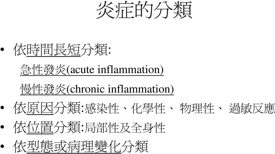 inflammation) 依 原 因 分 類 : 感 染 性 化 學 性 物 理