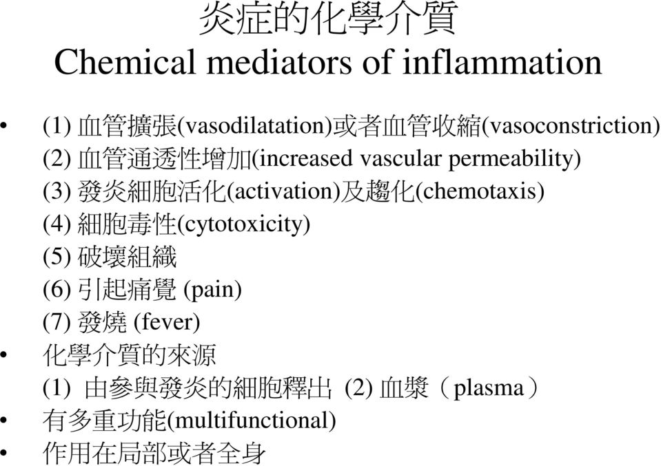 (activation) 及 趨 化 (chemotaxis) (4) 細 胞 毒 性 (cytotoxicity) (5) 破 壞 組 織 (6) 引 起 痛 覺 (pain) (7) 發