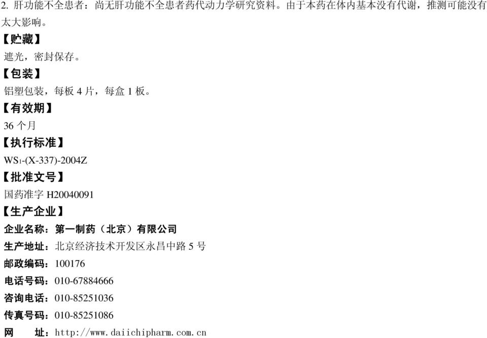 H20040091 生 产 企 业 企 业 名 称 : 第 一 制 药 ( 北 京 ) 有 限 公 司 生 产 地 址 : 北 京 经 济 技 术 开 发 区 永 昌 中 路 5 号 邮 政 编 码