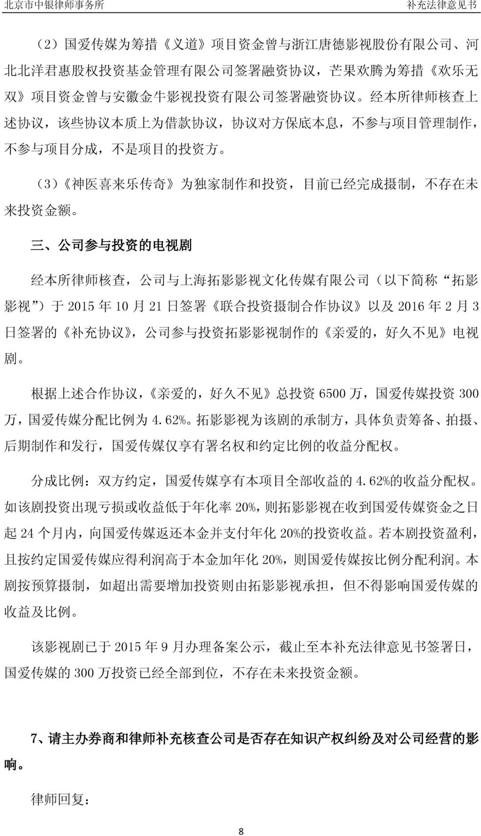 公 司 与 上 海 拓 影 影 视 文 化 传 媒 有 限 公 司 ( 以 下 简 称 拓 影 影 视 ) 于 2015 年 10 月 21 日 签 署 联 合 投 资 摄 制 合 作 协 议 以 及 2016 年 2 月 3 日 签 署 的 补 充 协 议, 公 司 参 与 投 资 拓 影 影 视 制 作 的 亲 爱 的, 好 久 不 见 电 视 剧 根 据 上 述 合 作 协 议, 亲 爱