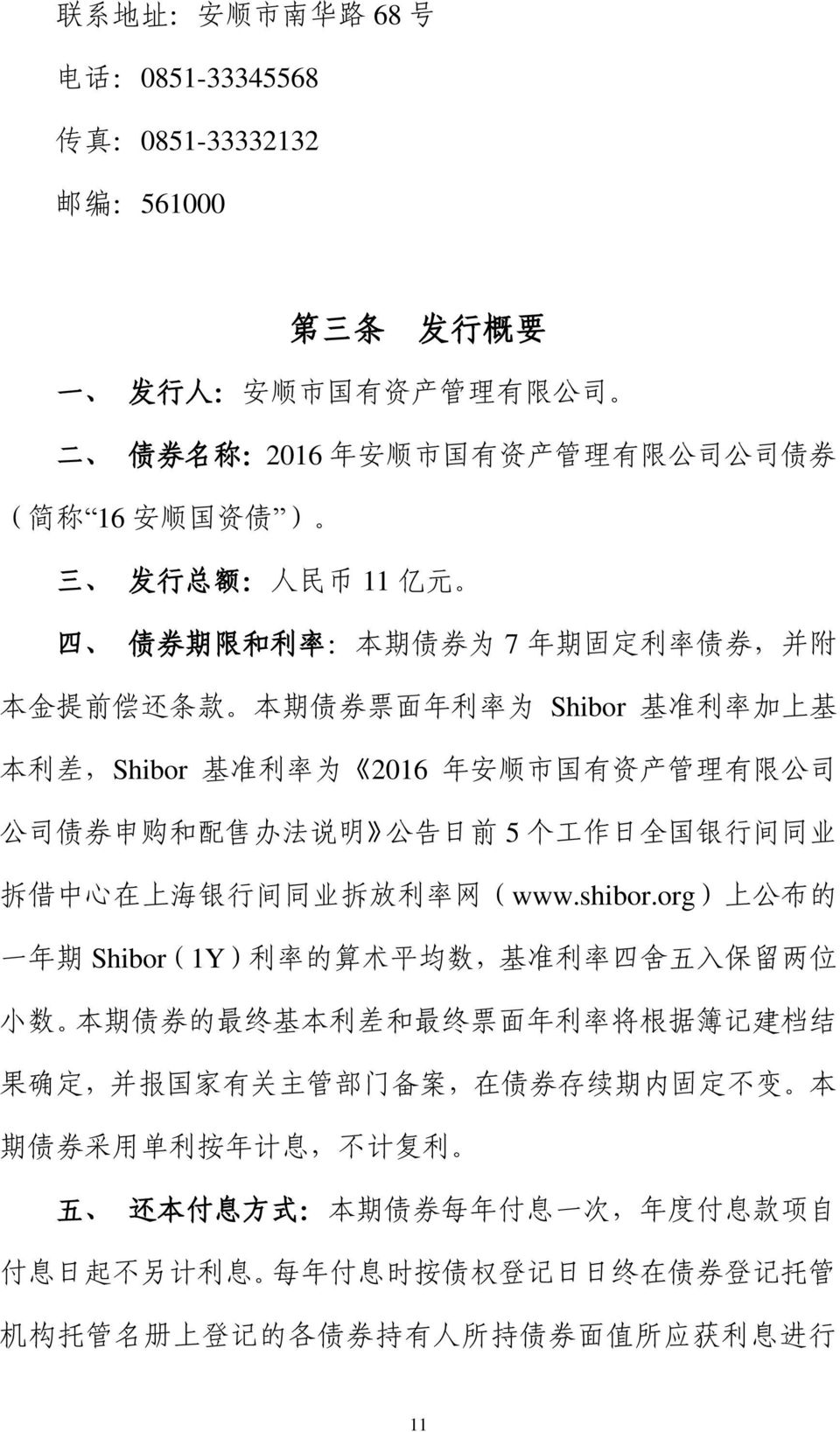 购 和 配 售 办 法 说 明 公 告 日 前 5 个 工 作 日 全 国 银 行 间 同 业 拆 借 中 心 在 上 海 银 行 间 同 业 拆 放 利 率 网 (www.shibor.