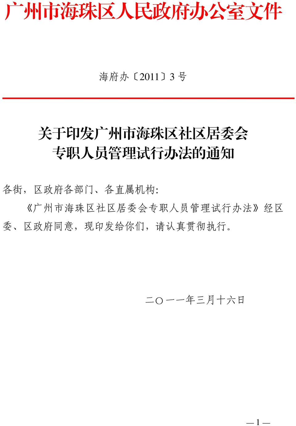 各 直 属 机 构 : 广 州 市 海 珠 区 社 区 居 委 会 专 职 人 员 管 理 试 行 办 法 经 区 委