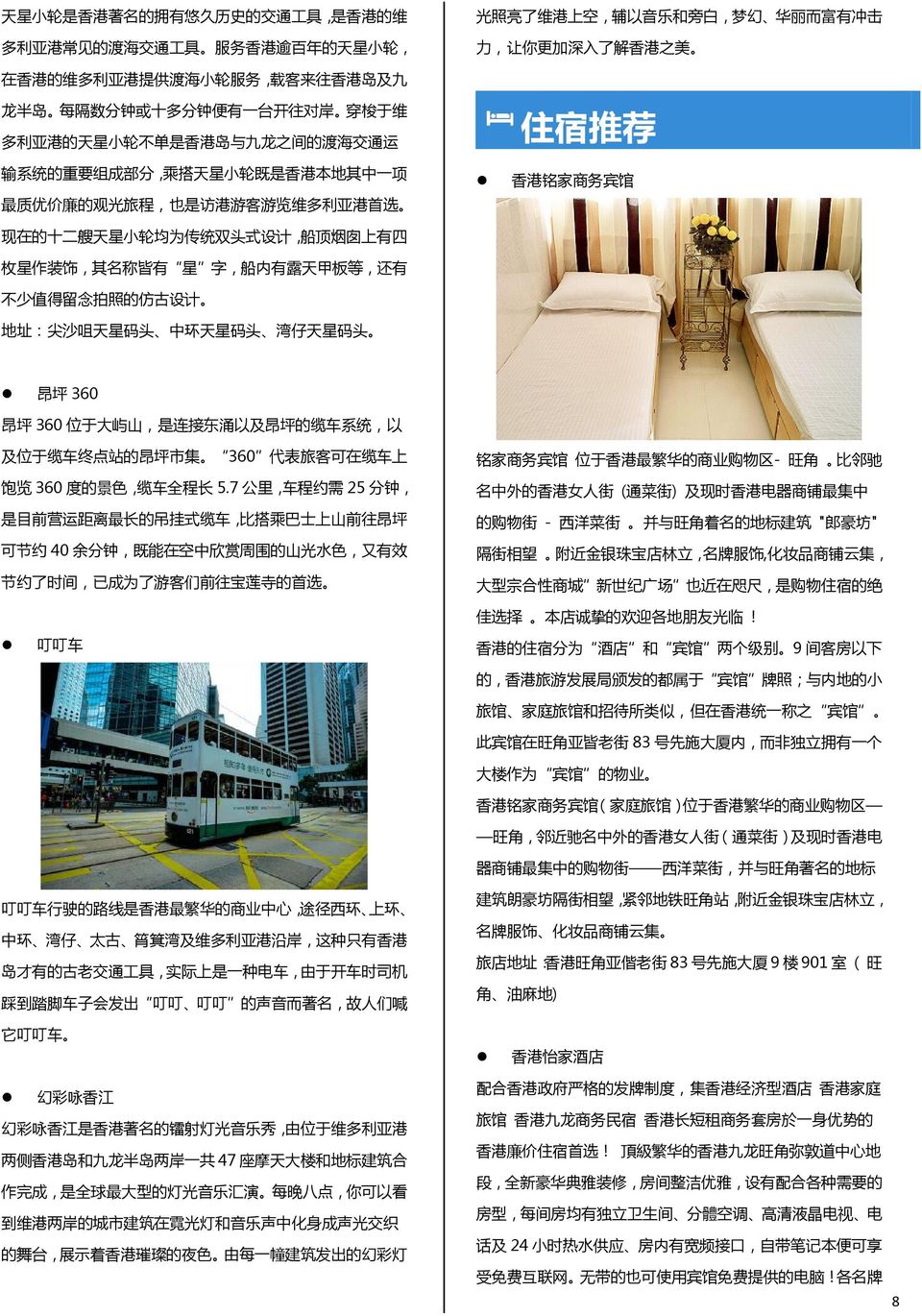 360 代表旅客可在缆车上 铭家商务宾馆 位于香港最繁华的商业购物区- 旺角 比邻驰 饱览 360 度的景色 缆车全程长 5.