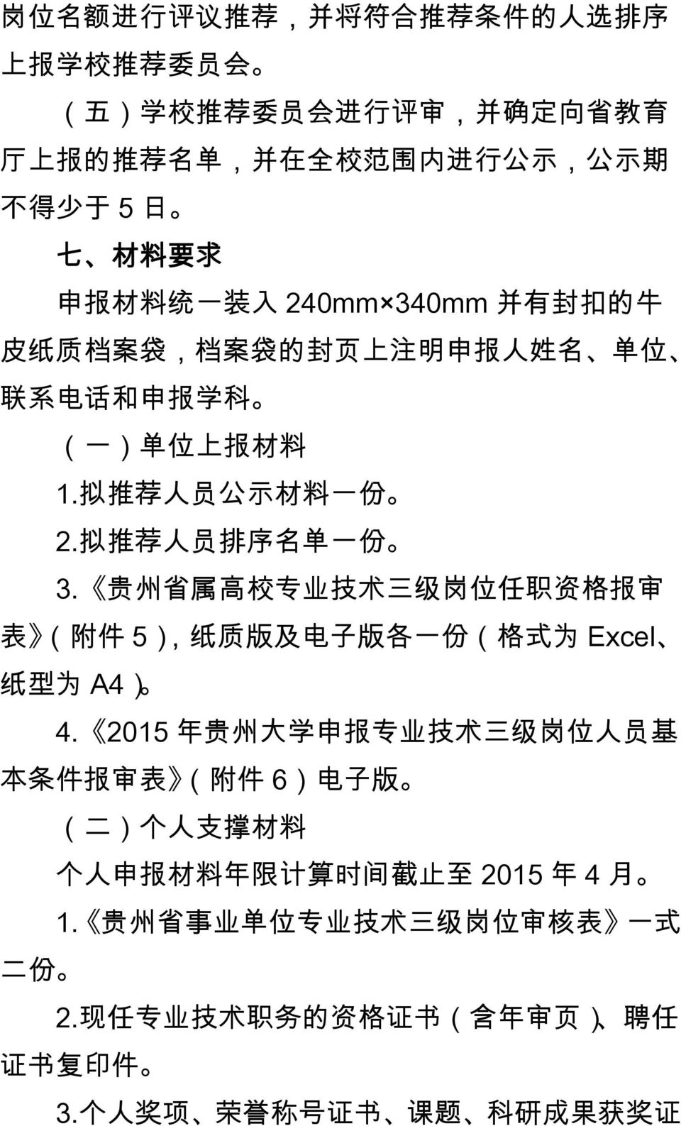 贵 州 省 属 高 校 专 业 技 术 三 级 岗 位 任 职 资 格 报 审 表 ( 附 件 5), 纸 质 版 及 电 子 版 各 一 份 ( 格 式 为 Excel 纸 型 为 A4) 4.