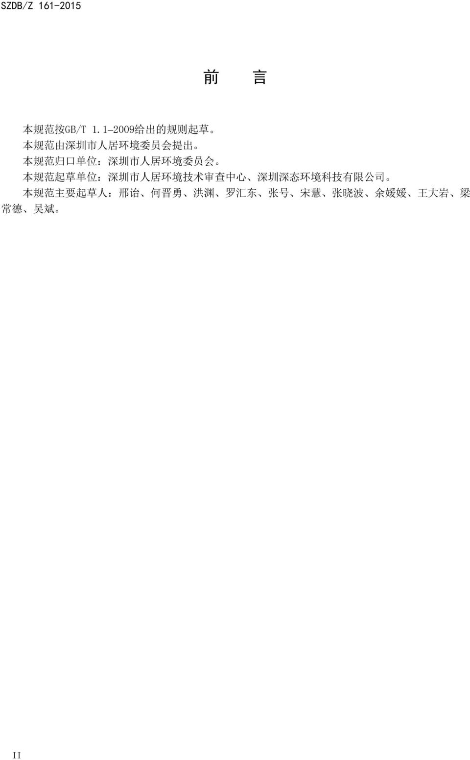 单 位 : 深 圳 市 人 居 环 境 委 员 会 本 规 范 起 草 单 位 : 深 圳 市 人 居 环 境 技 术 审