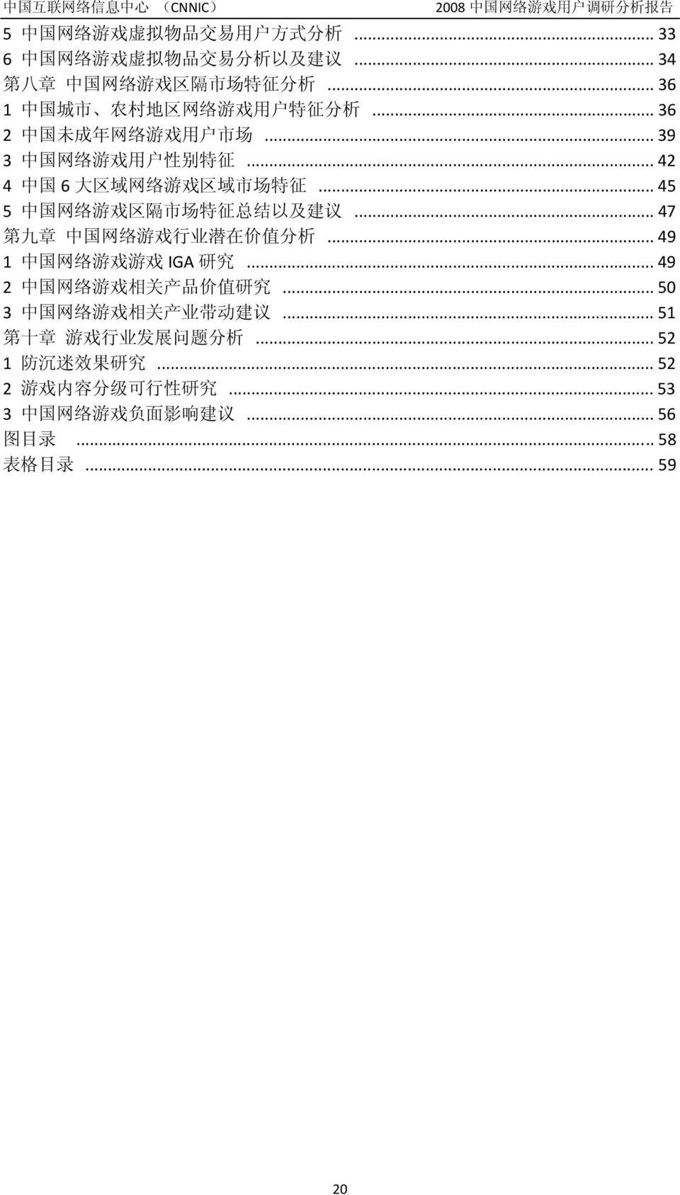 .. 45 5 中 国 网 络 游 戏 区 隔 市 场 特 征 总 结 以 及 建 议... 47 第 九 章 中 国 网 络 游 戏 行 业 潜 在 价 值 分 析... 49 1 中 国 网 络 游 戏 游 戏 IGA 研 究... 49 2 中 国 网 络 游 戏 相 关 产 品 价 值 研 究.