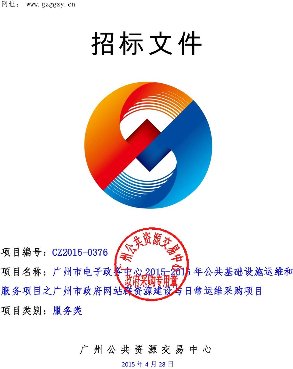 政 务 中 心 2015-2016 年 公 共 基 础 设 施 运 维 和 服 务 项 目 之 广 州