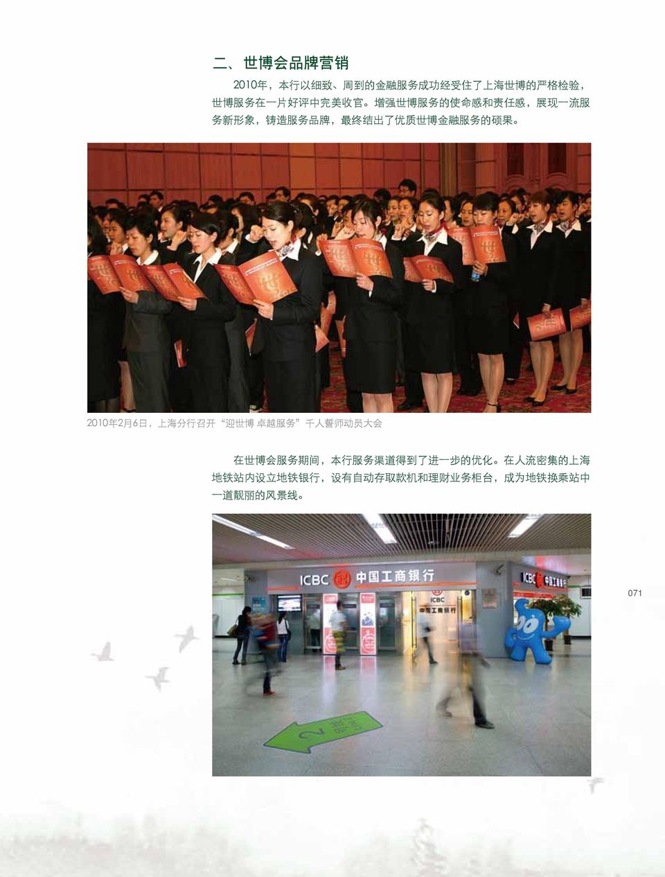 2010 年 2 月 6 日, 上 海 分 行 召 开 迎 世 博 卓 越 服 务 千 人 誓 师 动 员 大 会 在 世 博 会 服 务 期 间, 本 行 服 务 渠 道 得 到 了 进 一 步 的