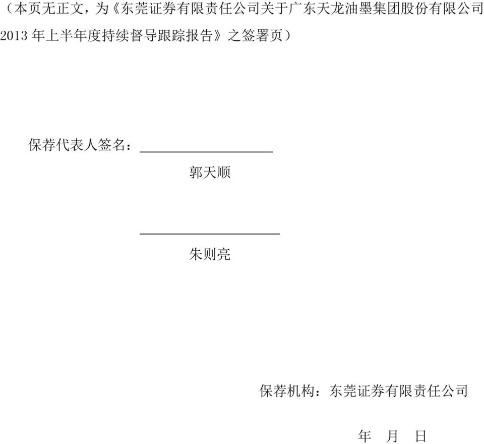 导 跟 踪 报 告 之 签 署 页 ) 保 荐 代 表 人 签 名 : 郭 天 顺