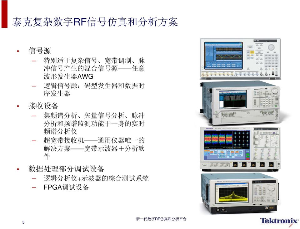 和 频 谱 监 测 功 能 于 一 身 的 实 时 频 谱 分 析 仪 超 宽 带 接 收 机 通 用 仪 器 唯 一 的 解 决 方 案 宽 带 示 波 器 + 分 析 软 件