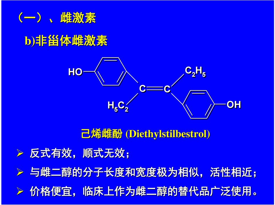 (Diethylstilbestrol) 与 雌 二 醇 的 分 子 长 度 和 宽 度