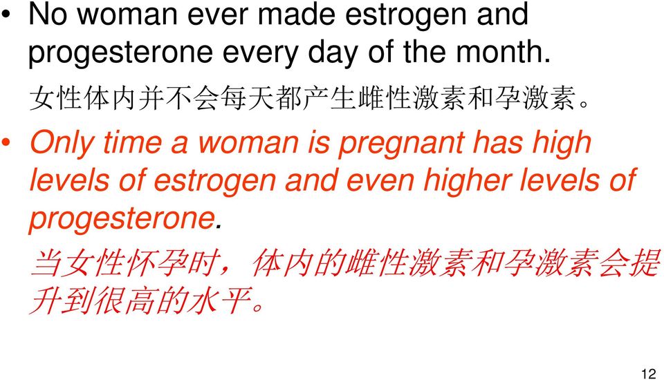 女 性 体 内 并 不 会 每 天 都 产 生 雌 性 激 素 和 孕 激 素 Only time a woman is