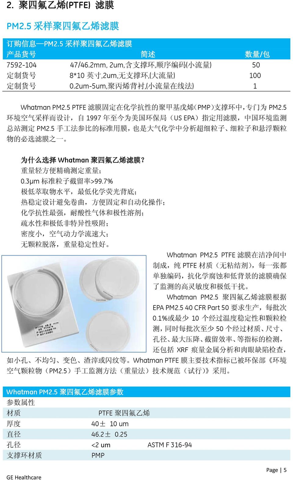 5 PTFE 滤 膜 固 定 在 化 学 抗 性 的 聚 甲 基 戊 烯 (PMP) 支 撑 环 中, 专 门 为 PM2.5 环 境 空 气 采 样 而 设 计, 自 1997 年 至 今 为 美 国 环 保 局 (US EPA) 指 定 用 滤 膜, 中 国 环 境 监 测 总 站 测 定 PM2.