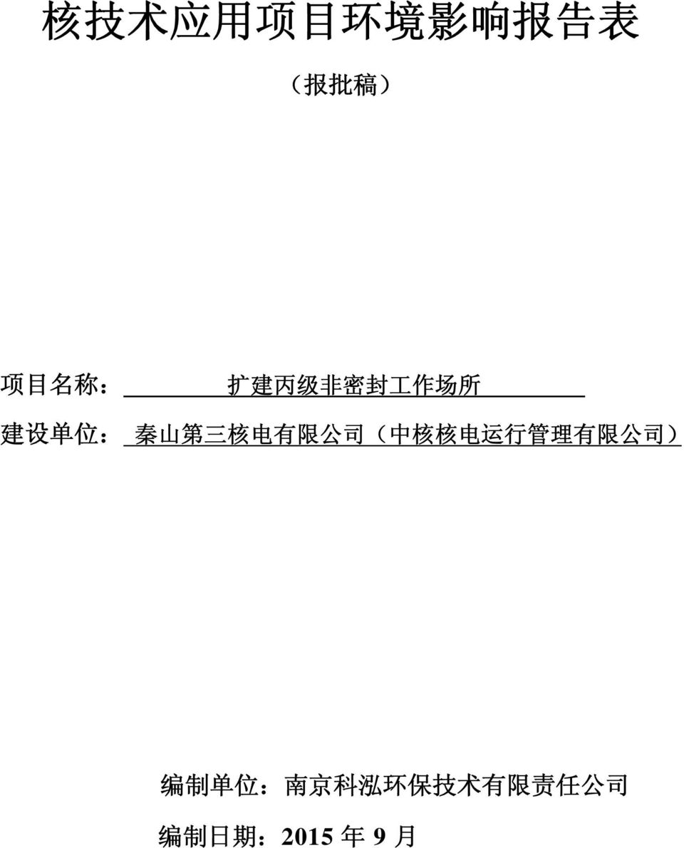 公 司 ( 中 核 核 电 运 行 管 理 有 限 公 司 ) 编 制 单 位 : 南 京