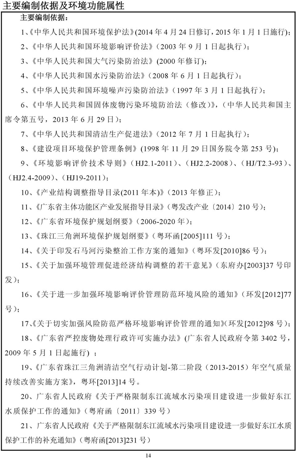 年 6 月 29 日 ); 7 中 华 人 民 共 和 国 清 洁 生 产 促 进 法 (2012 年 7 月 1 日 起 执 行 ); 8 建 设 项 目 环 境 保 护 管 理 条 例 (1998 年 11 月 29 日 国 务 院 令 第 253 号 ); 9 环 境 影 响 评 价 技 术 导 则 ( HJ2.1-2011) ( HJ2.2-2008) ( HJ/T2.
