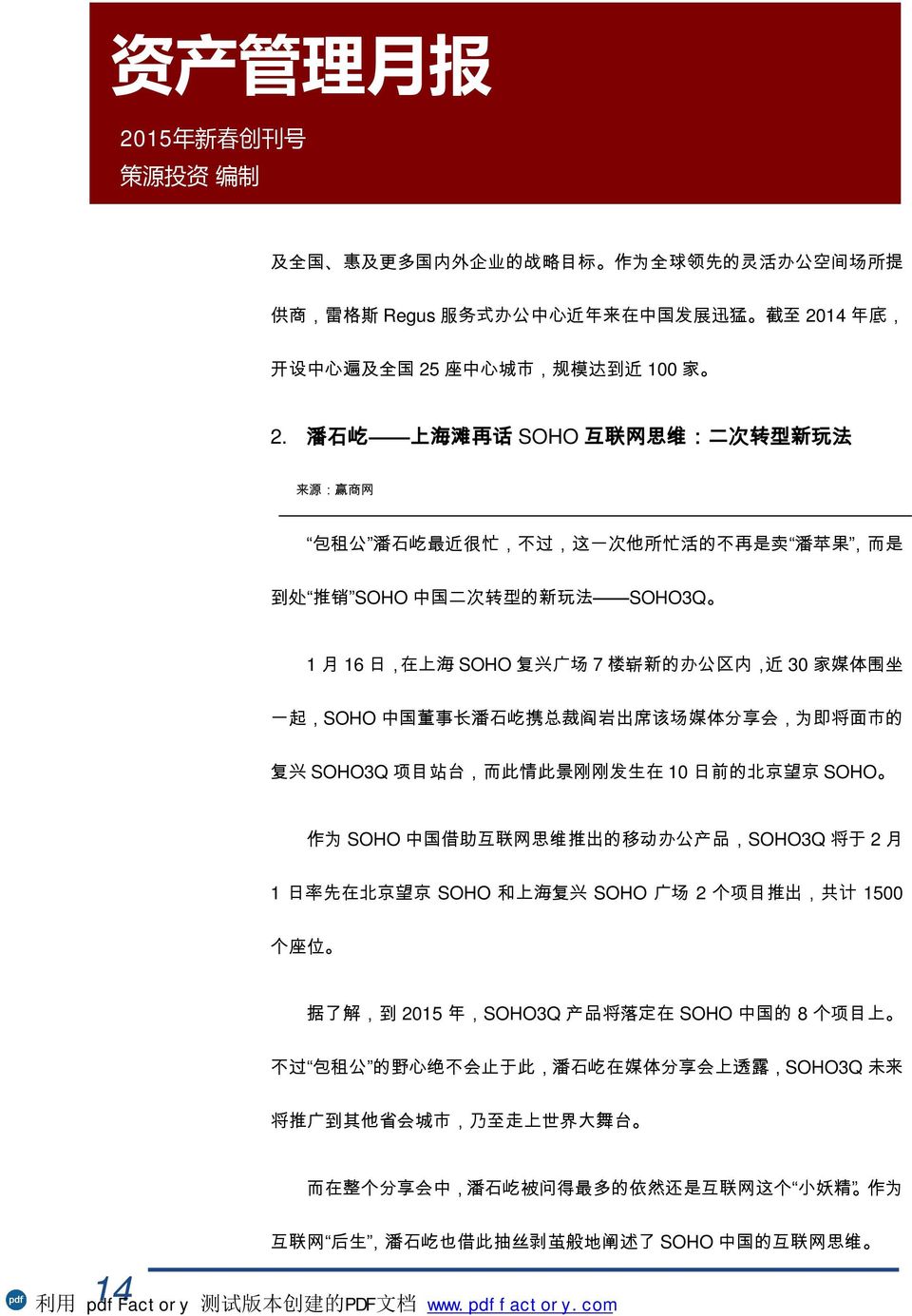 办 公 区 内, 近 30 家 媒 体 围 坐 一 起,SOHO 中 国 董 事 长 潘 石 屹 携 总 裁 阎 岩 出 席 该 场 媒 体 分 享 会, 为 即 将 面 市 的 复 兴 SOHO3Q 项 目 站 台, 而 此 情 此 景 刚 刚 发 生 在 10 日 前 的 北 京 望 京 SOHO 作 为 SOHO 中 国 借 助 互 联 网 思 维 推 出 的 移 动 办 公 产