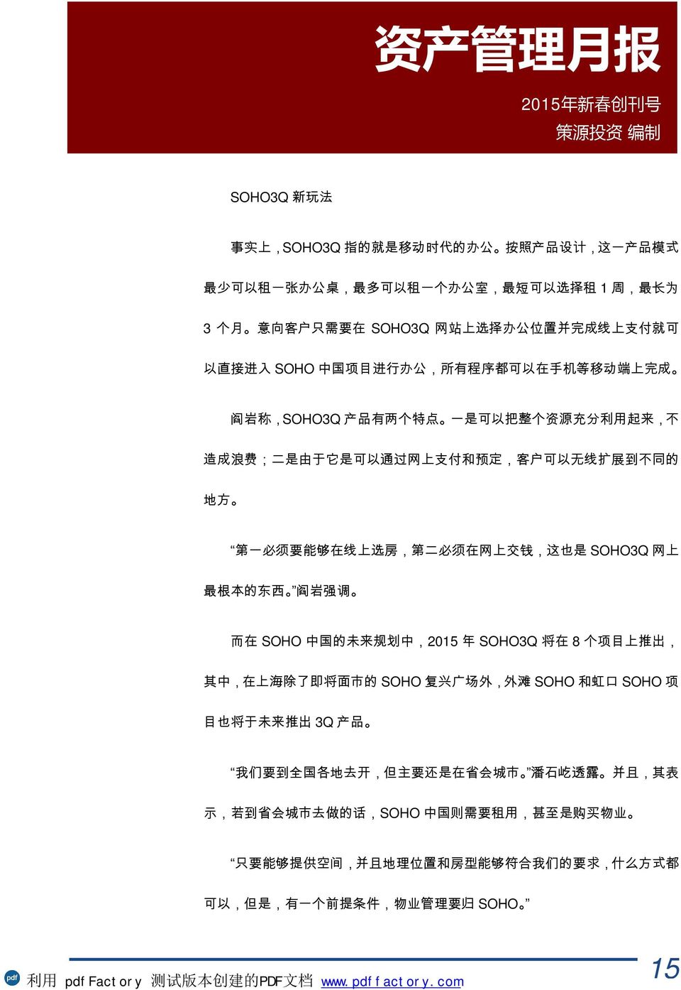 的 地 方 第 一 必 须 要 能 够 在 线 上 选 房, 第 二 必 须 在 网 上 交 钱, 这 也 是 SOHO3Q 网 上 最 根 本 的 东 西 阎 岩 强 调 而 在 SOHO 中 国 的 未 来 规 划 中,2015 年 SOHO3Q 将 在 8 个 项 目 上 推 出, 其 中, 在 上 海 除 了 即 将 面 市 的 SOHO 复 兴 广 场 外, 外 滩 SOHO 和 虹