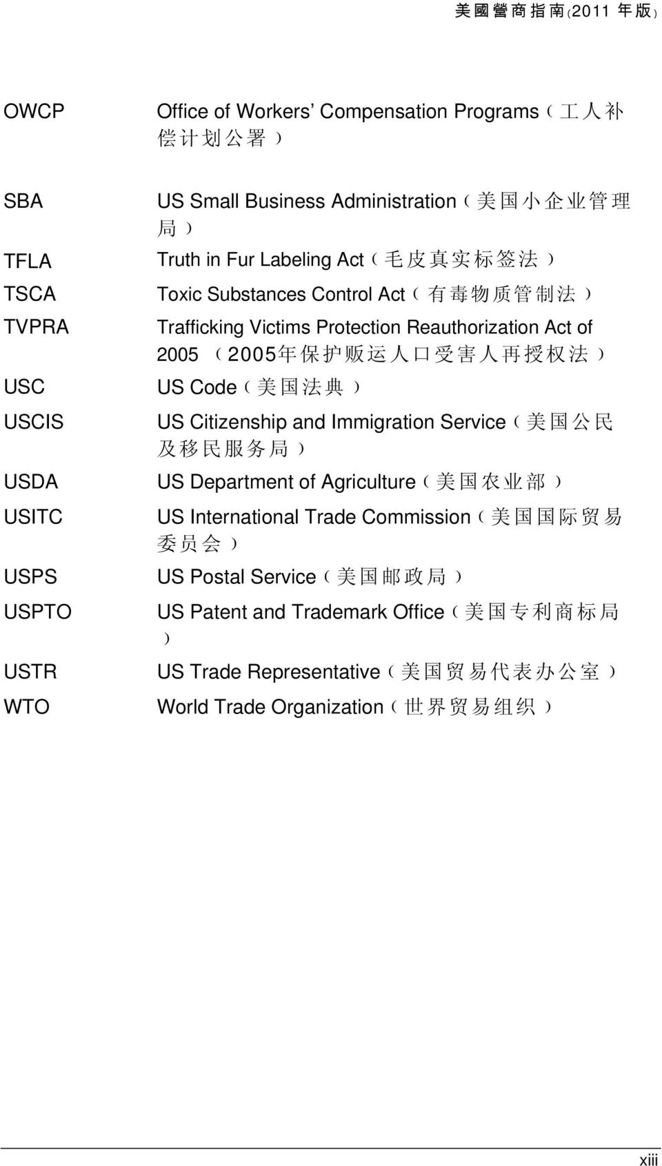 授 权 法 ) US Code( 美 国 法 典 ) US Citizenship and Immigration Service( 美 国 公 民 及 移 民 服 务 局 ) US Department of Agriculture( 美 国 农 业 部 ) US International Trade Commission( 美 国 国 际 贸