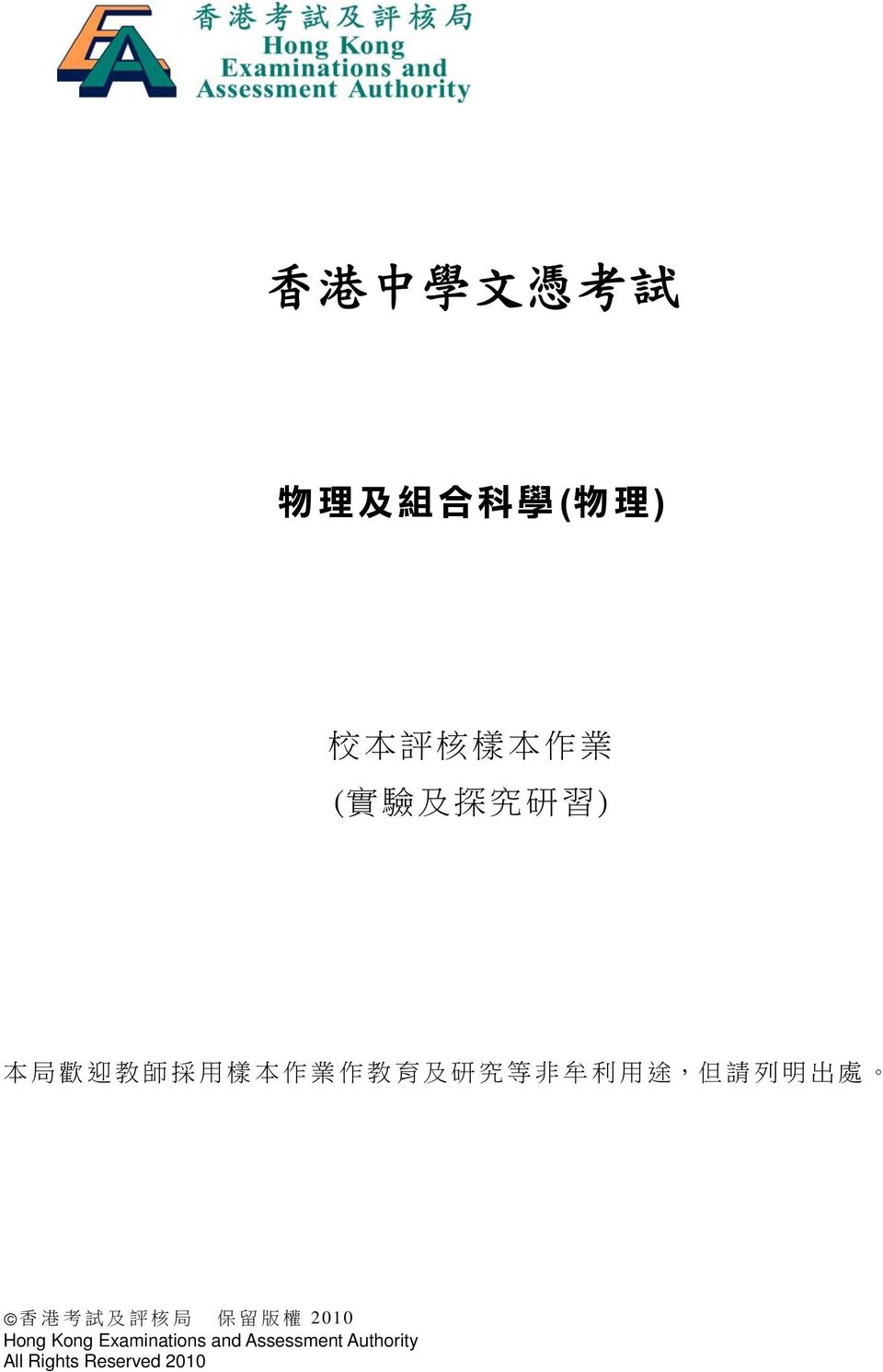 用 途, 但 請 列 明 出 處 香 港 考 試 及 評 核 局 保 留 版 權 2010 Hong Kong