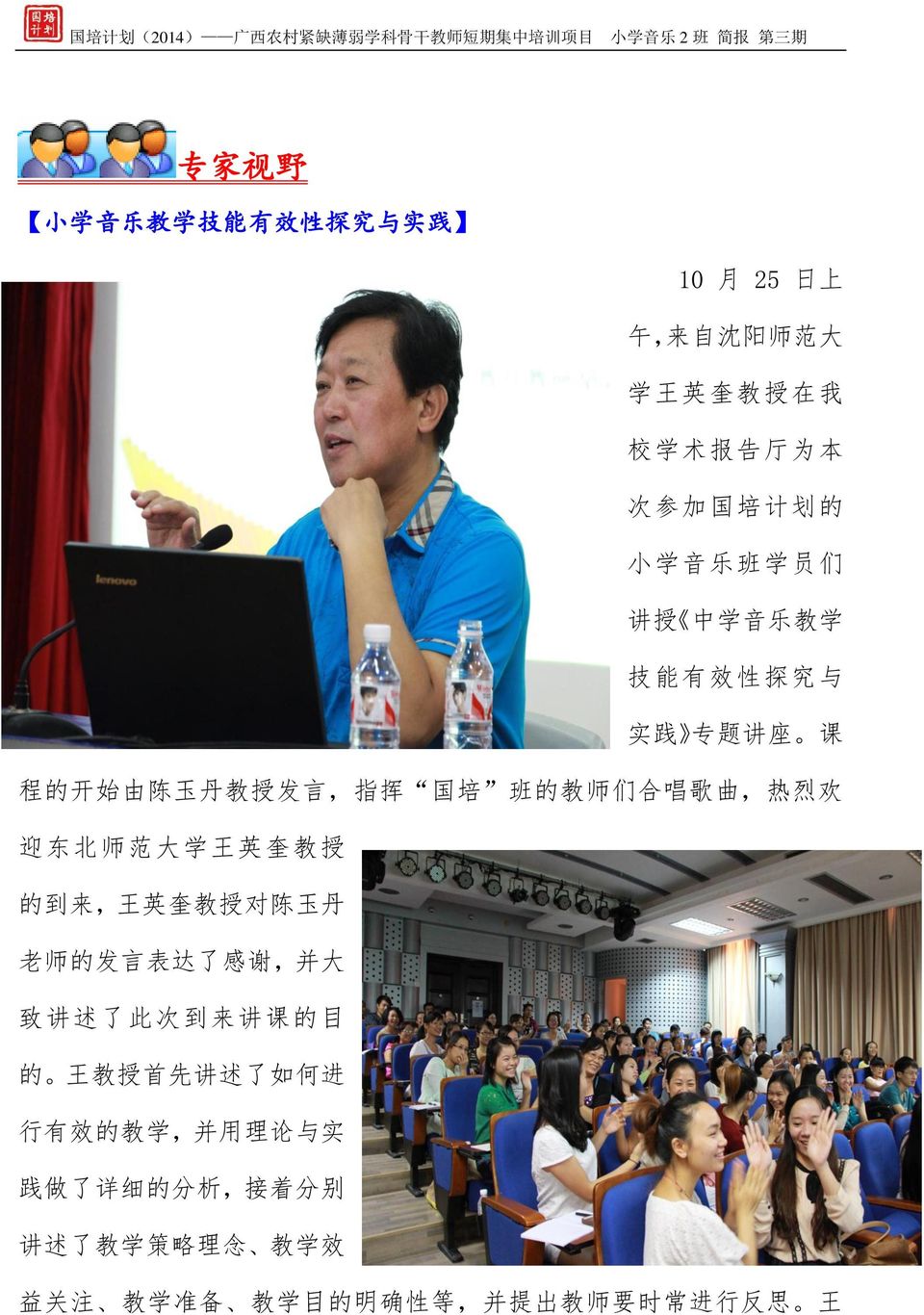 范 大 学 王 英 奎 教 授 的 到 来, 王 英 奎 教 授 对 陈 玉 丹 老 师 的 发 言 表 达 了 感 谢, 并 大 致 讲 述 了 此 次 到 来 讲 课 的 目 的 王 教 授 首 先 讲 述 了 如 何 进 行 有 效 的