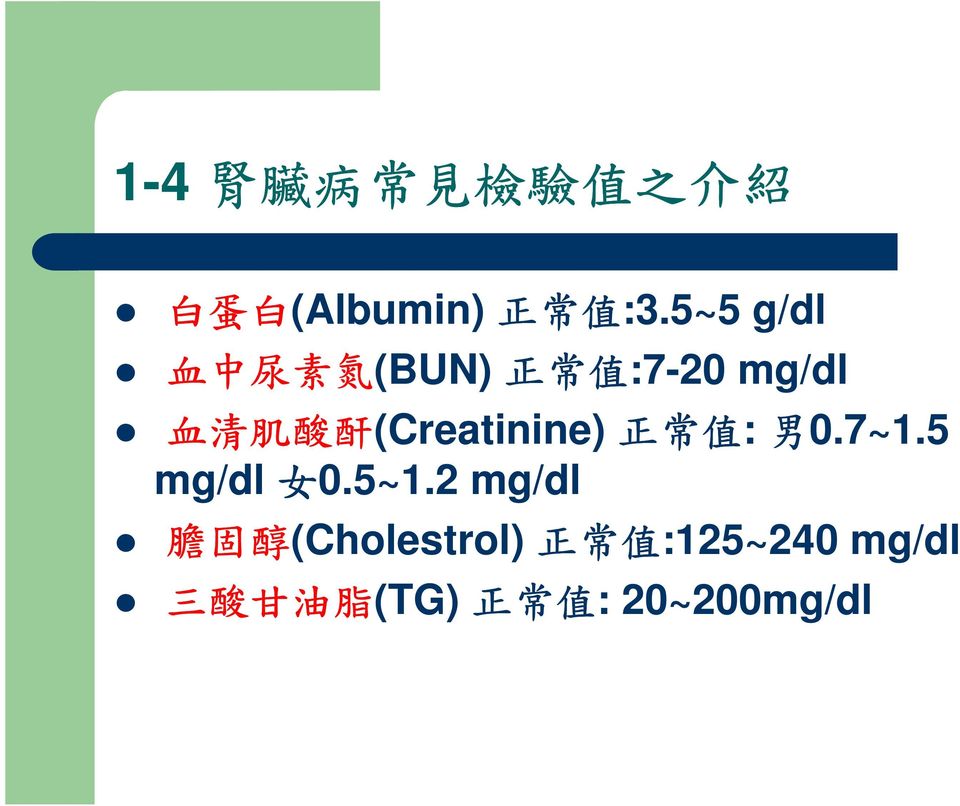 (Creatinine) 正 常 值 : 男 0.7~1.5 mg/dl 女 0.5~1.