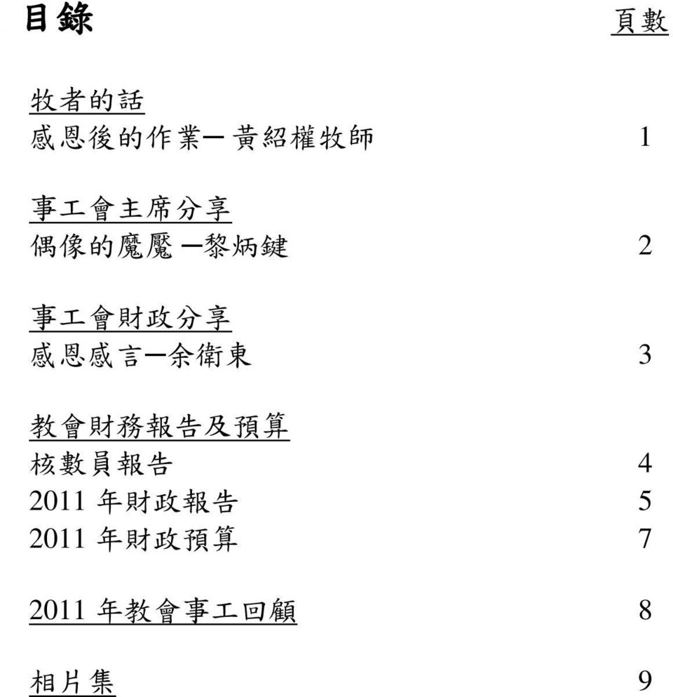 衛 東 3 教 會 財 務 報 告 及 預 算 核 數 員 報 告 4 2011 年 財 政 報